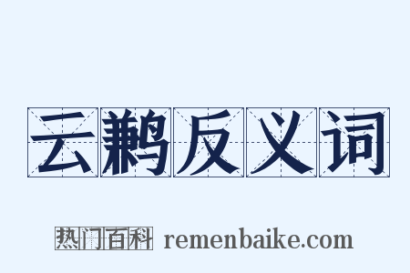云鹣反义词是什么意思的图片